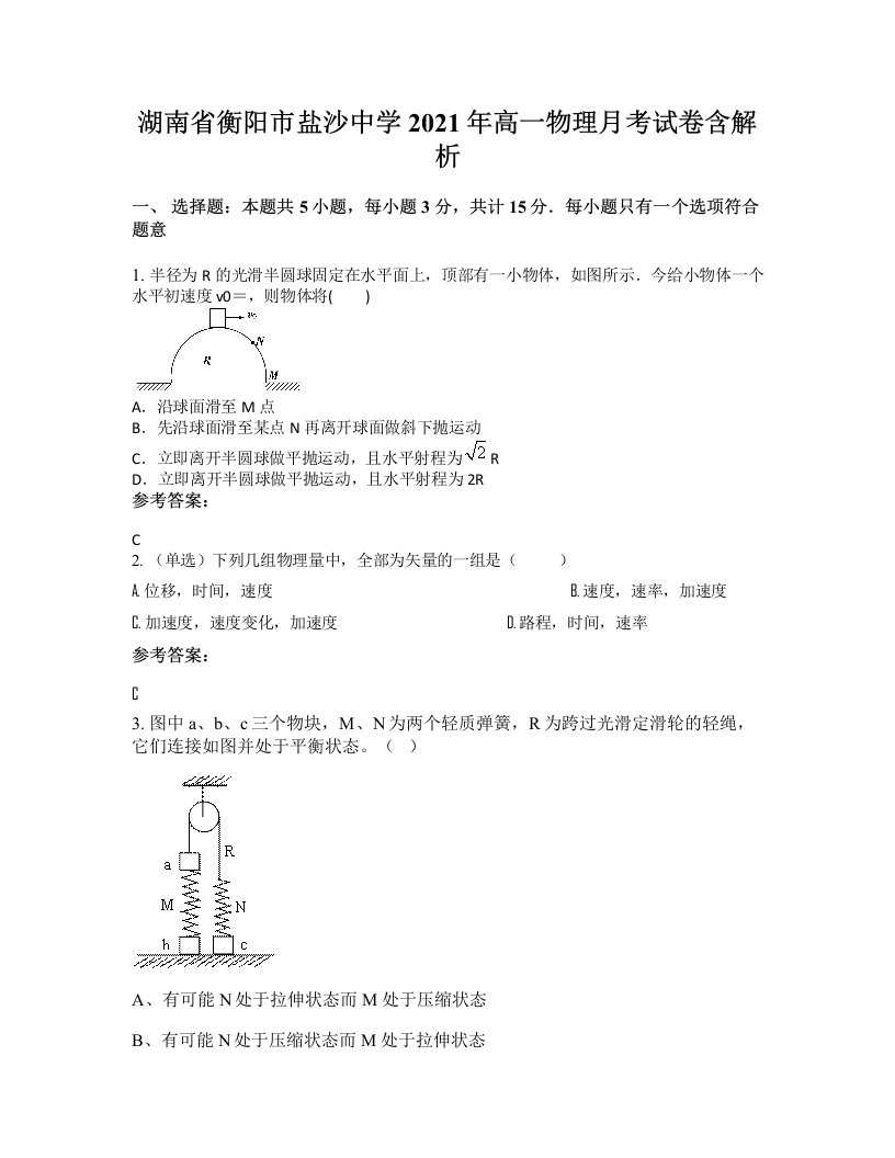 湖南省衡阳市盐沙中学2021年高一物理月考试卷含解析