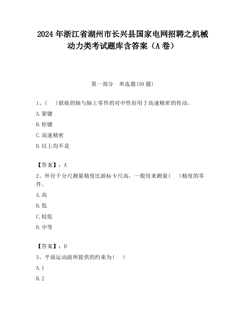 2024年浙江省湖州市长兴县国家电网招聘之机械动力类考试题库含答案（A卷）