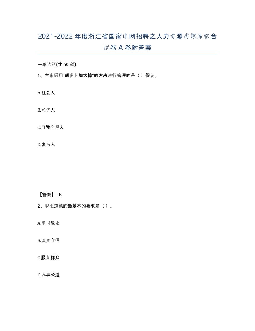 2021-2022年度浙江省国家电网招聘之人力资源类题库综合试卷A卷附答案