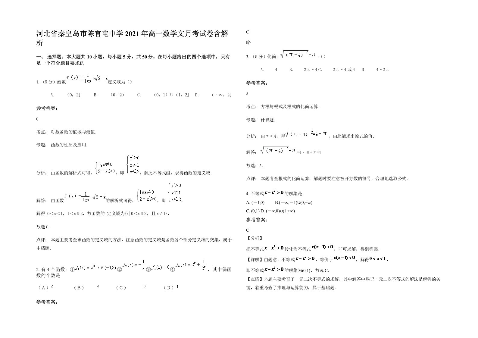 河北省秦皇岛市陈官屯中学2021年高一数学文月考试卷含解析