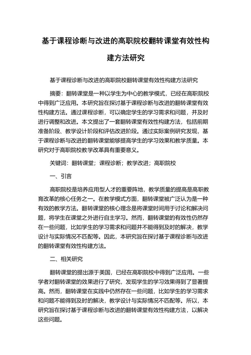 基于课程诊断与改进的高职院校翻转课堂有效性构建方法研究