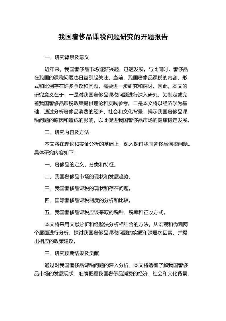 我国奢侈品课税问题研究的开题报告