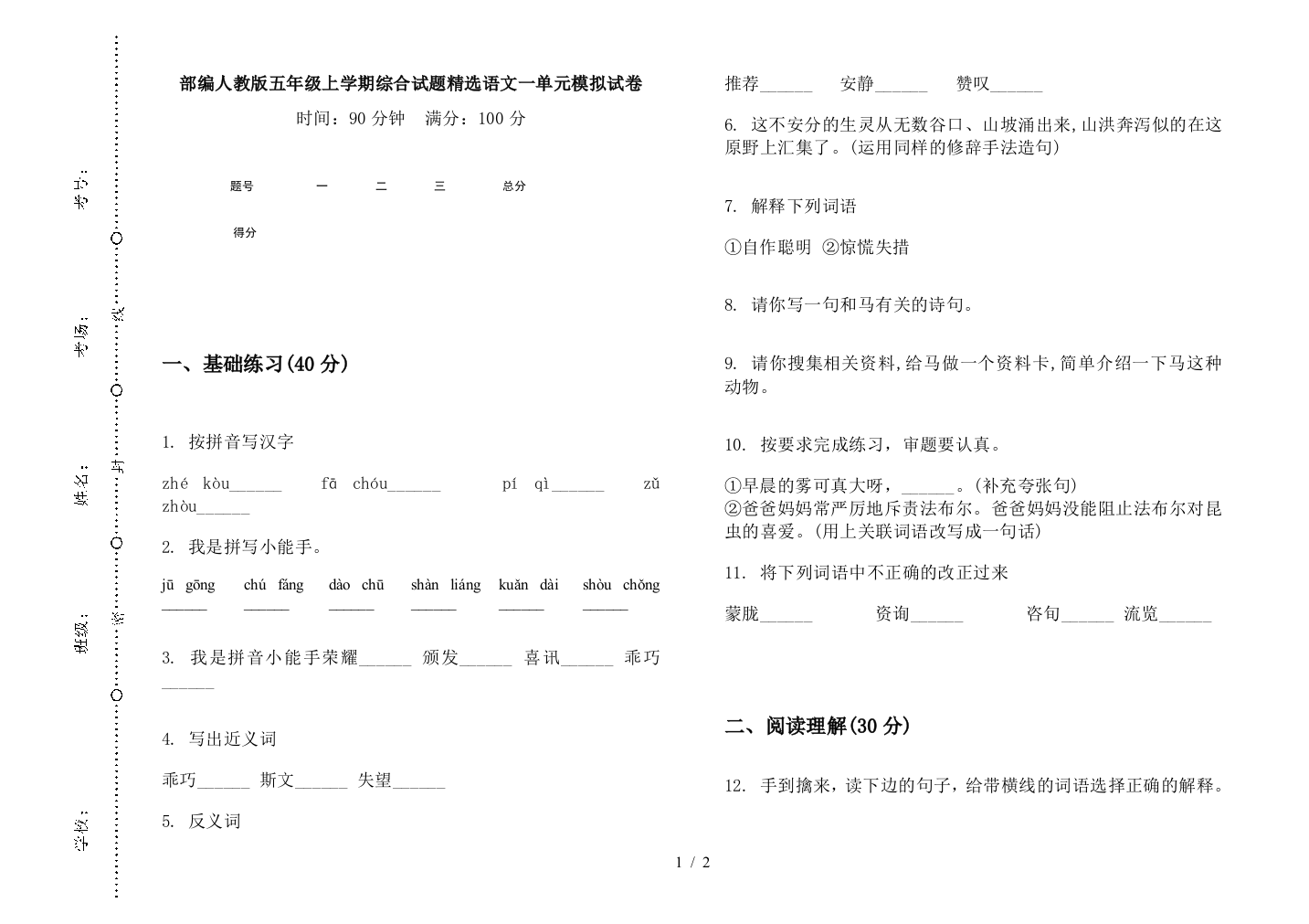 部编人教版五年级上学期综合试题精选语文一单元模拟试卷