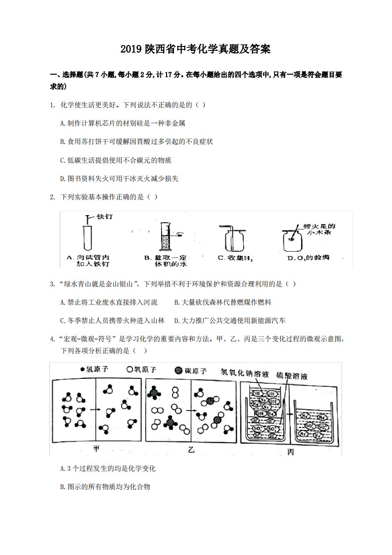 2019陕西省中考化学真题及答案