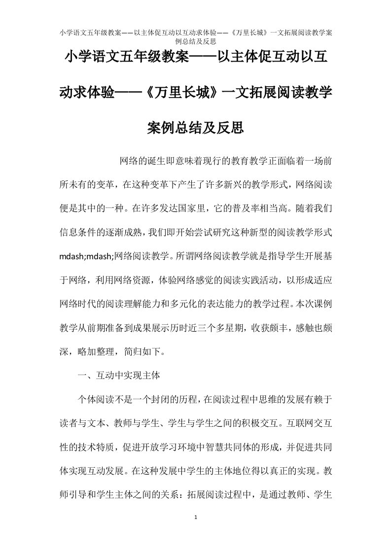 小学语文五年级教案——以主体促互动以互动求体验——《万里长城》一文拓展阅读教学案例总结及反思