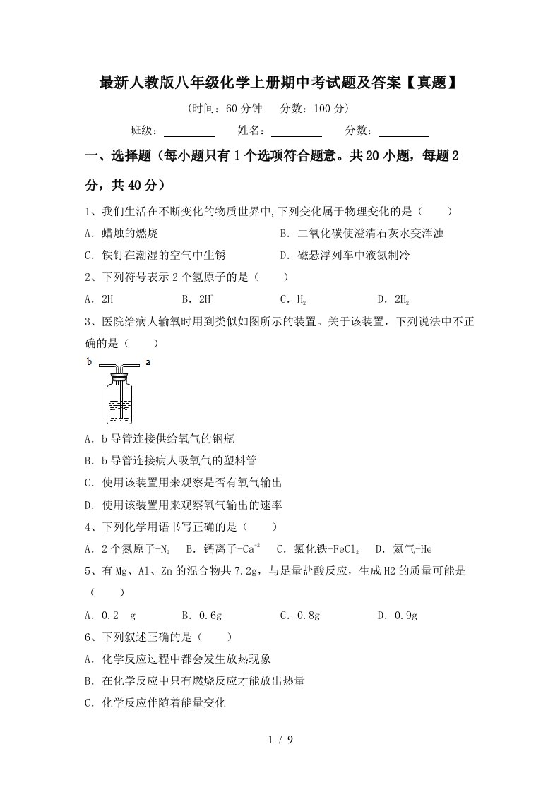 最新人教版八年级化学上册期中考试题及答案真题