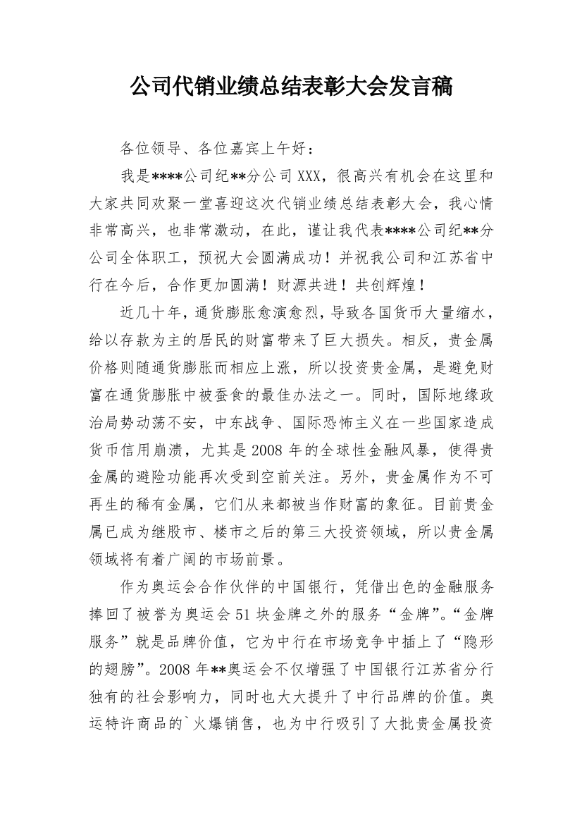 公司代销业绩总结表彰大会发言稿