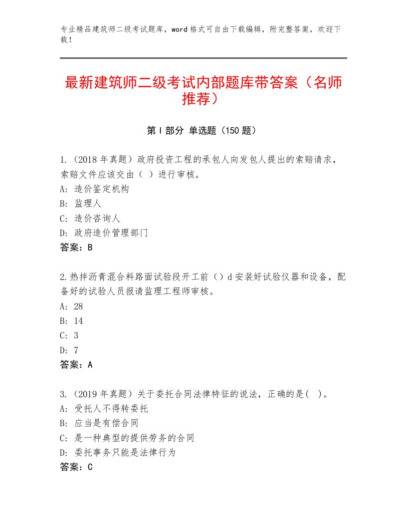 教师精编建筑师二级考试优选题库及答案【历年真题】