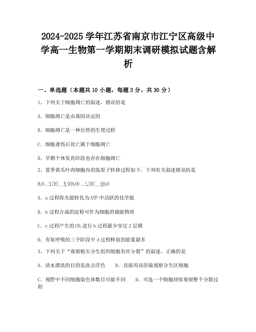 2024-2025学年江苏省南京市江宁区高级中学高一生物第一学期期末调研模拟试题含解析