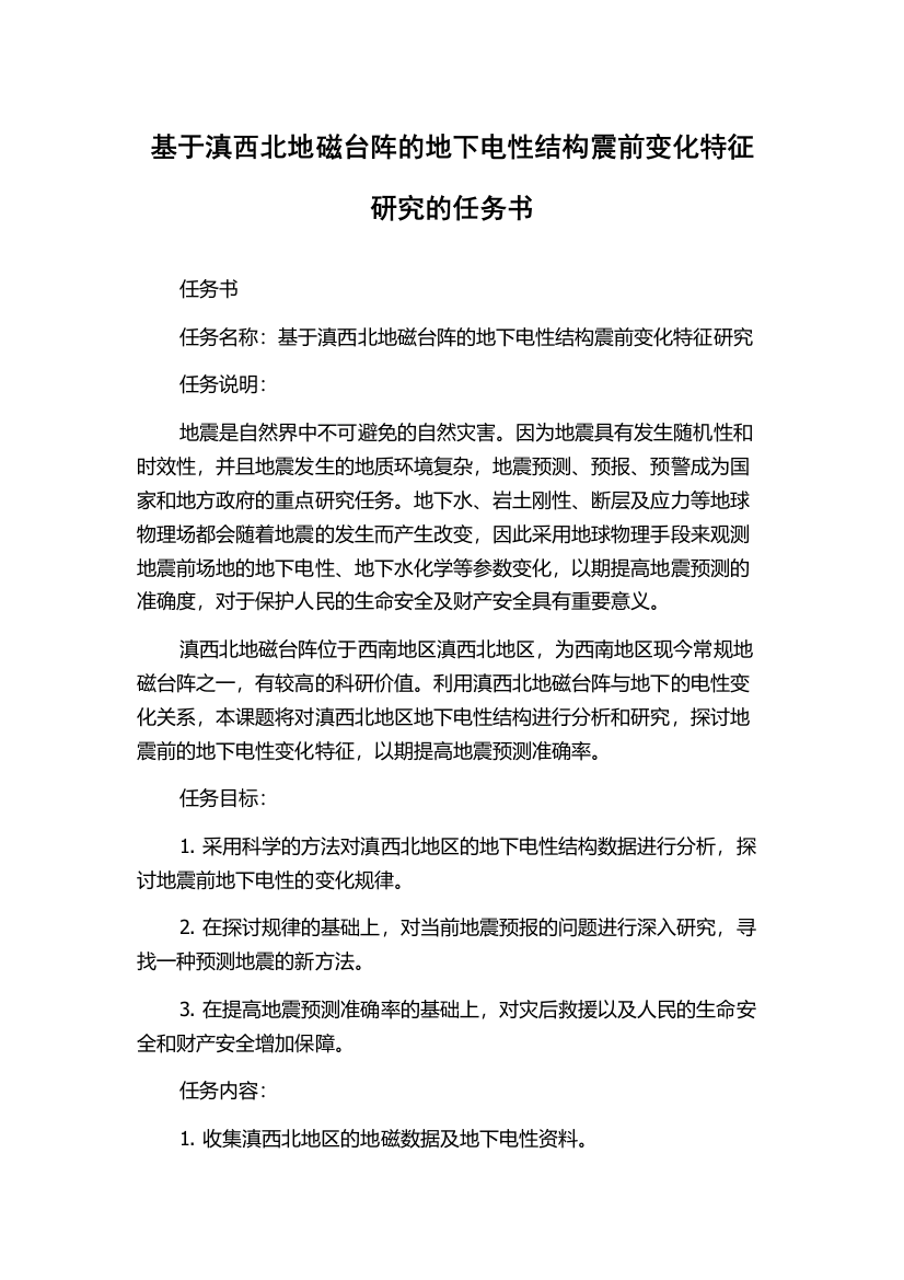 基于滇西北地磁台阵的地下电性结构震前变化特征研究的任务书