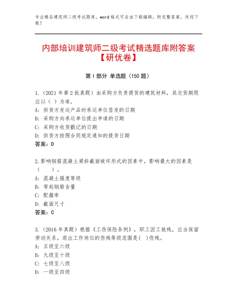 2023—2024年建筑师二级考试真题题库精选答案