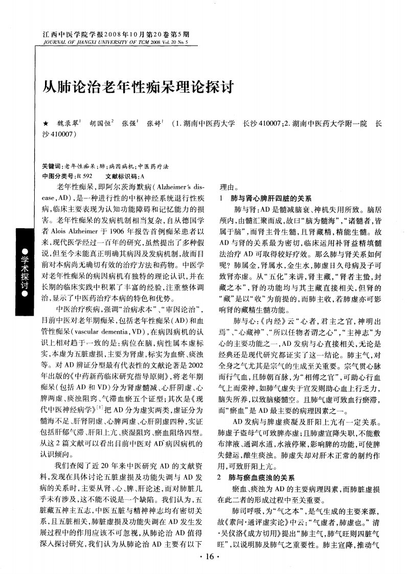 从肺论治老年性痴呆理论探讨.pdf