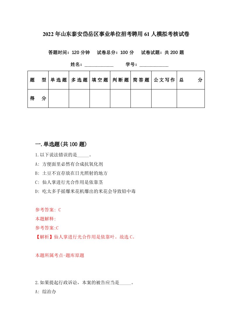 2022年山东泰安岱岳区事业单位招考聘用61人模拟考核试卷7