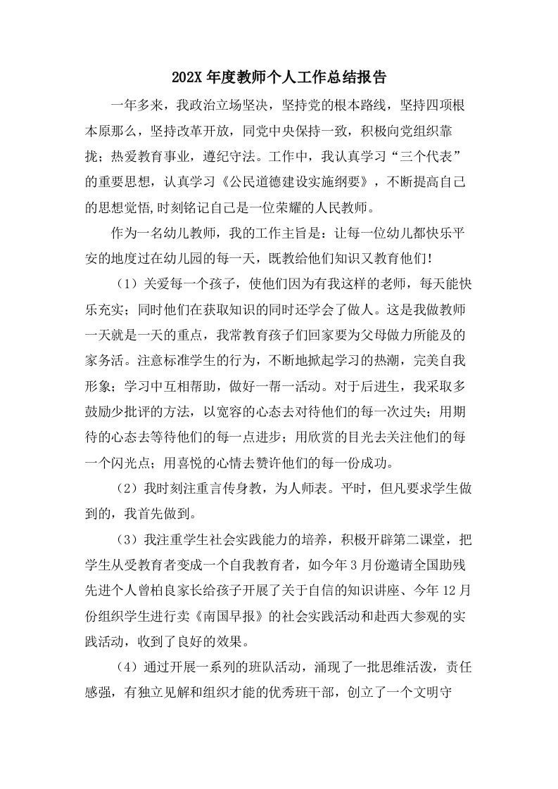 教师个人工作总结报告