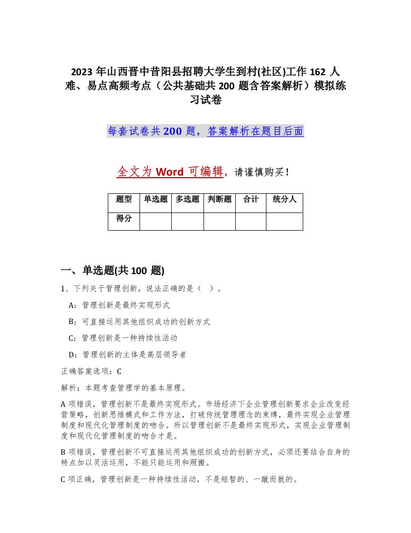 2023年山西晋中昔阳县招聘大学生到村社区工作162人难易点高频考点公共基础共200题含答案解析模拟练习试卷