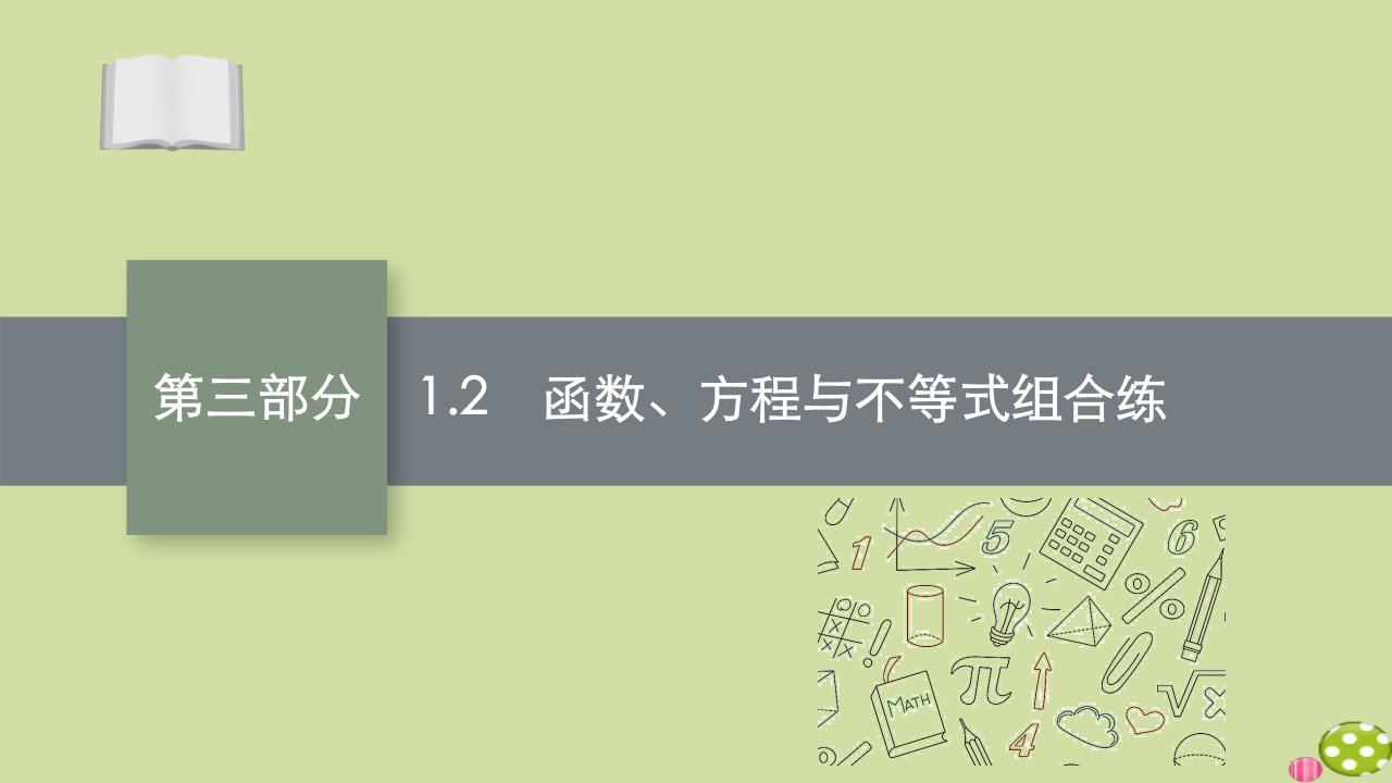 新高考数学二轮总复习第三部分专题一1.2函数方程与不等式组合练课件