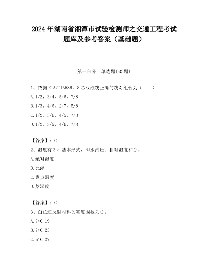 2024年湖南省湘潭市试验检测师之交通工程考试题库及参考答案（基础题）