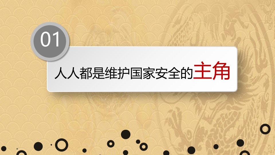 年维护国家安全PPT课件优选演示