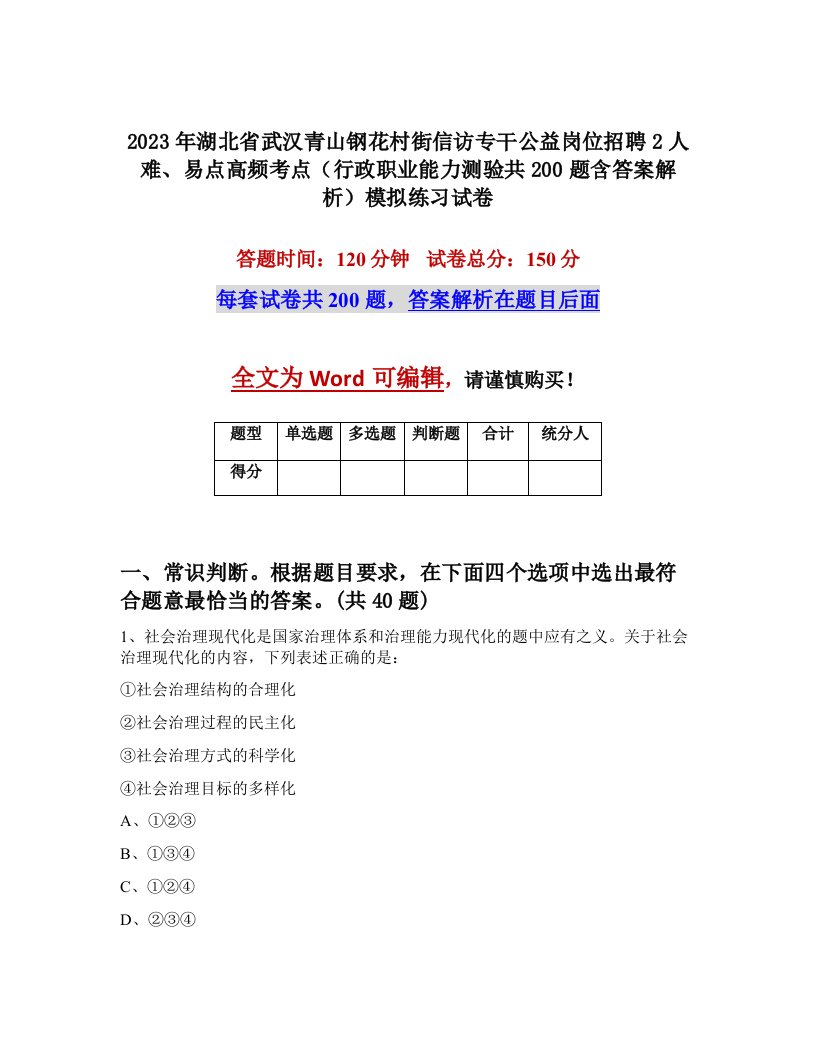 2023年湖北省武汉青山钢花村街信访专干公益岗位招聘2人难易点高频考点行政职业能力测验共200题含答案解析模拟练习试卷