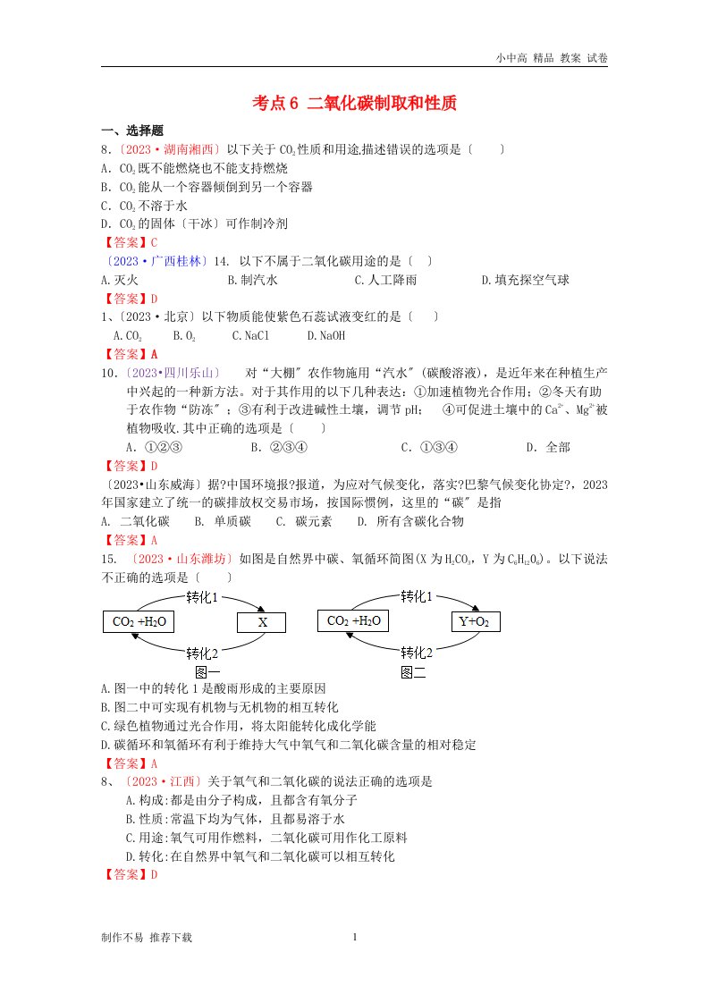 【新】2023年中考化学真题分类汇编考点6二氧化碳制取和性质