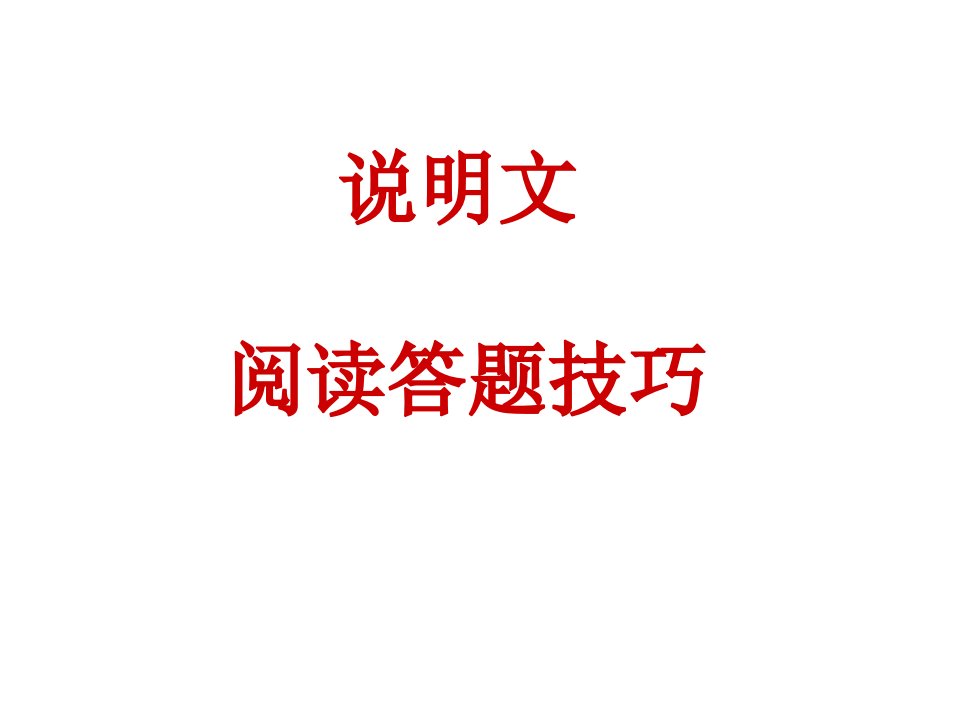 说明文阅读答题技巧