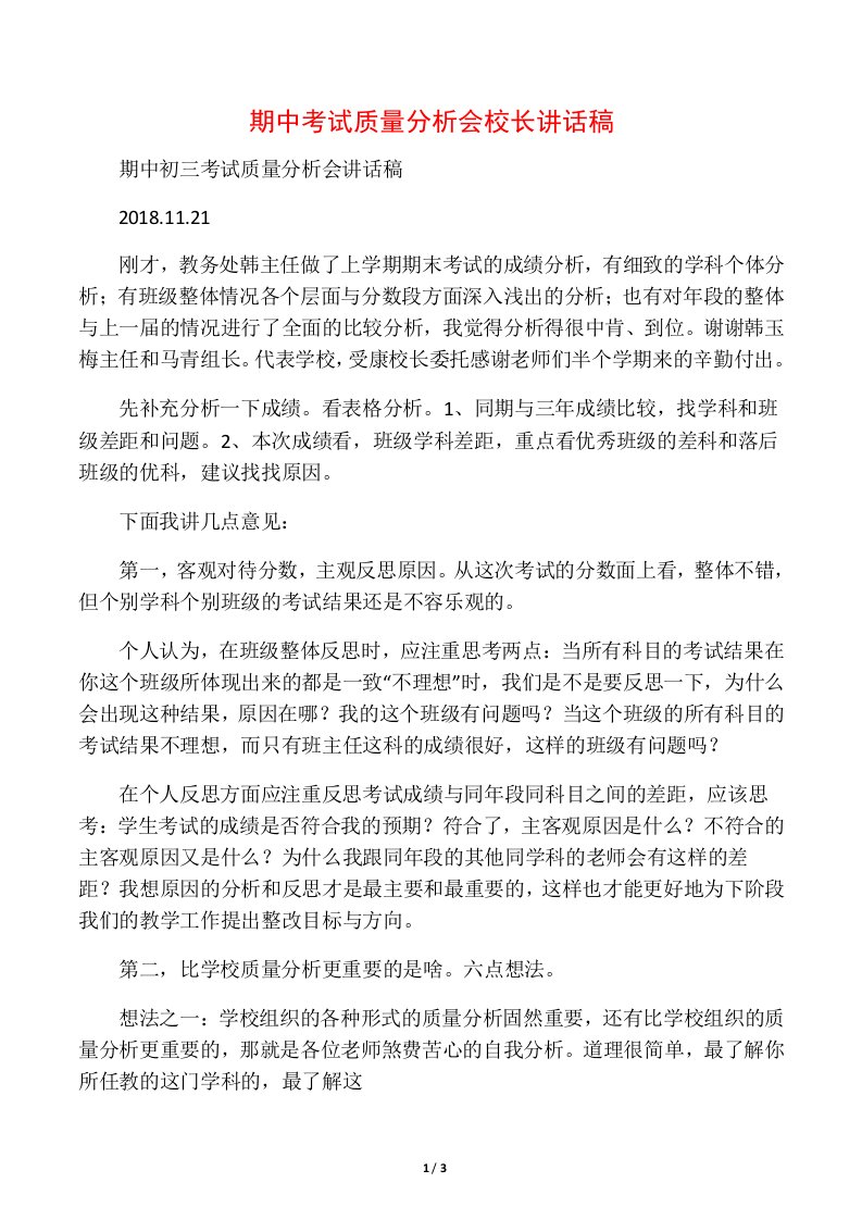 期中考试质量分析会校长讲话稿