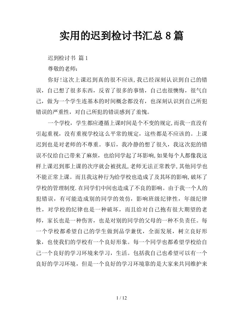 实用的迟到检讨书汇总8篇新