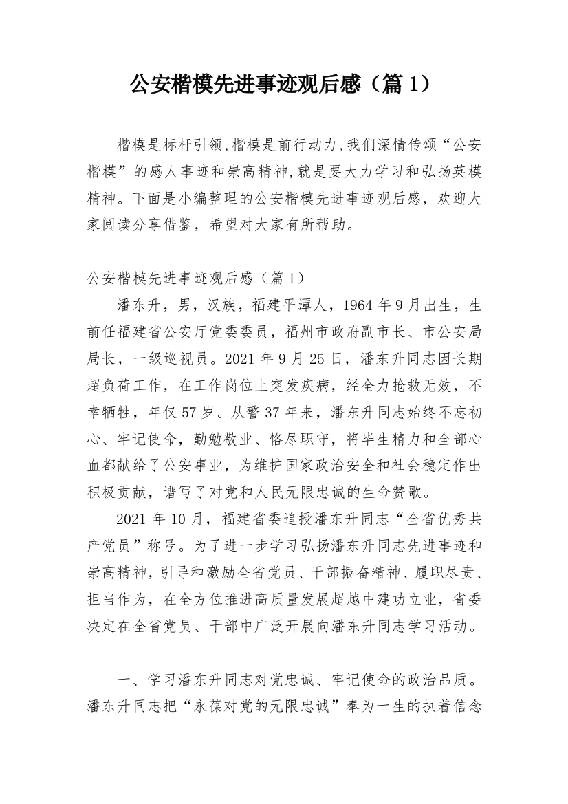 公安楷模先进事迹观后感（篇1）