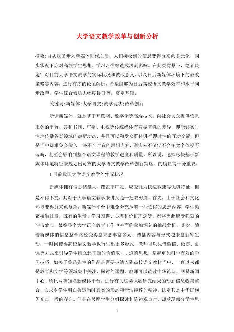 精编大学语文教学改革与创新分析