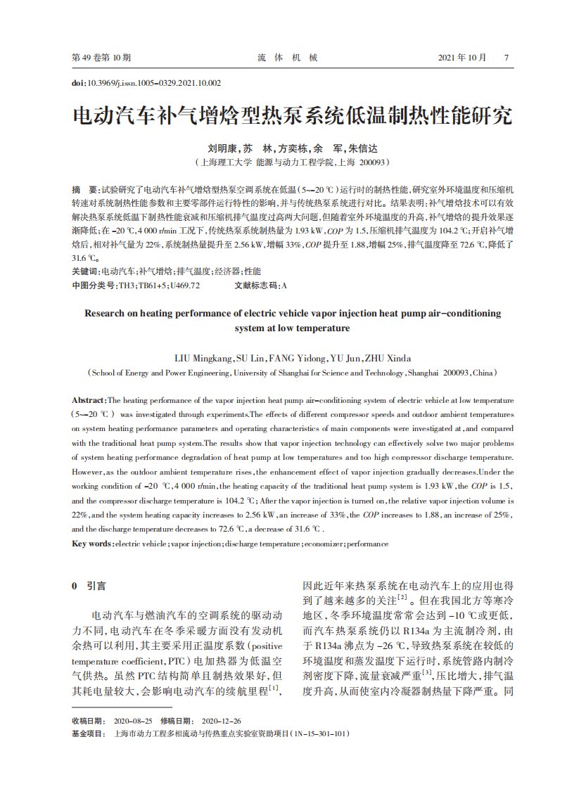 电动汽车补气增焓型热泵系统低温制热性能研究