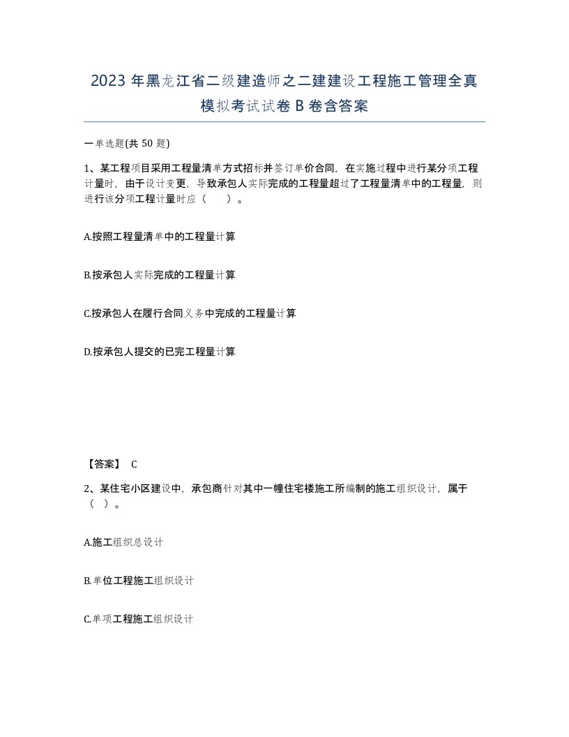 2023年黑龙江省二级建造师之二建建设工程施工管理全真模拟考试试卷B卷含答案