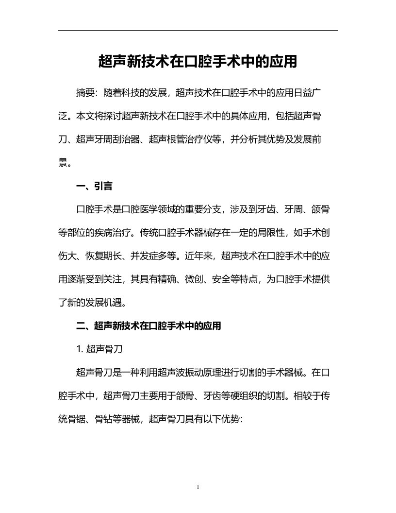 超声新技术在口腔手术中的应用