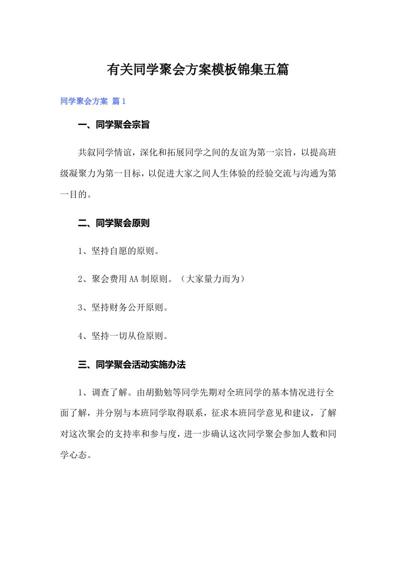 有关同学聚会方案模板锦集五篇