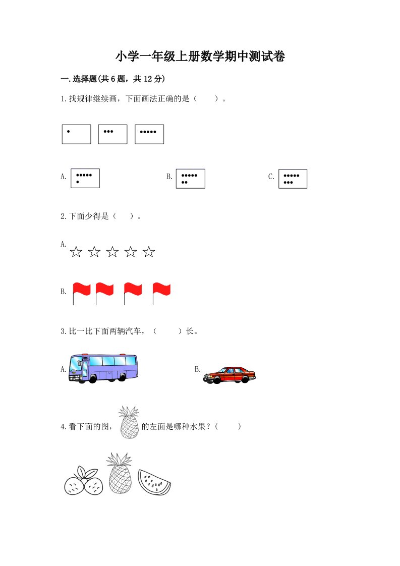 小学一年级上册数学期中测试卷【考点梳理】