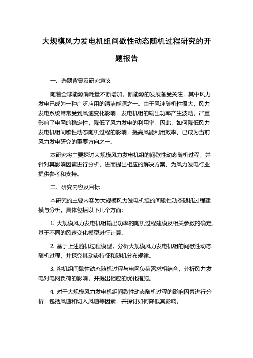 大规模风力发电机组间歇性动态随机过程研究的开题报告