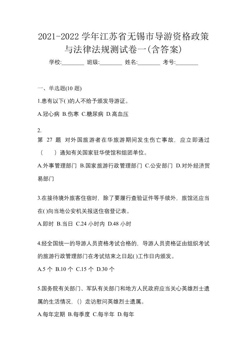 2021-2022学年江苏省无锡市导游资格政策与法律法规测试卷一含答案