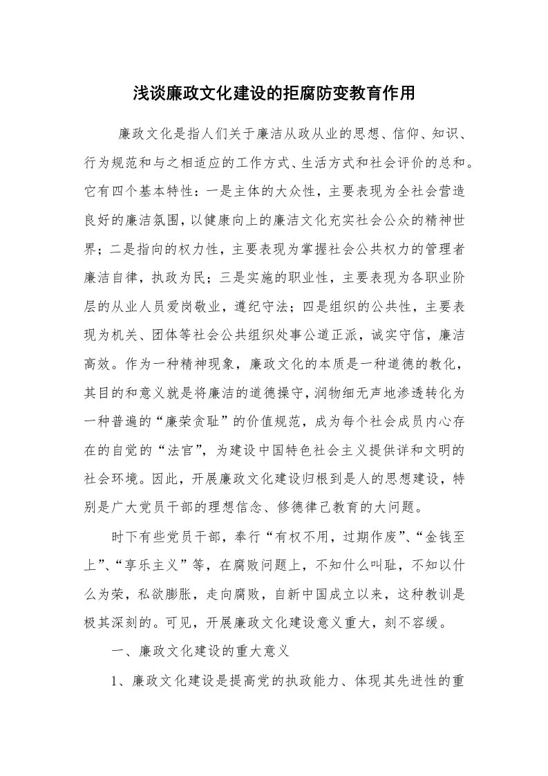 心得体会范文_工作心得体会_浅谈廉政文化建设的拒腐防变教育作用