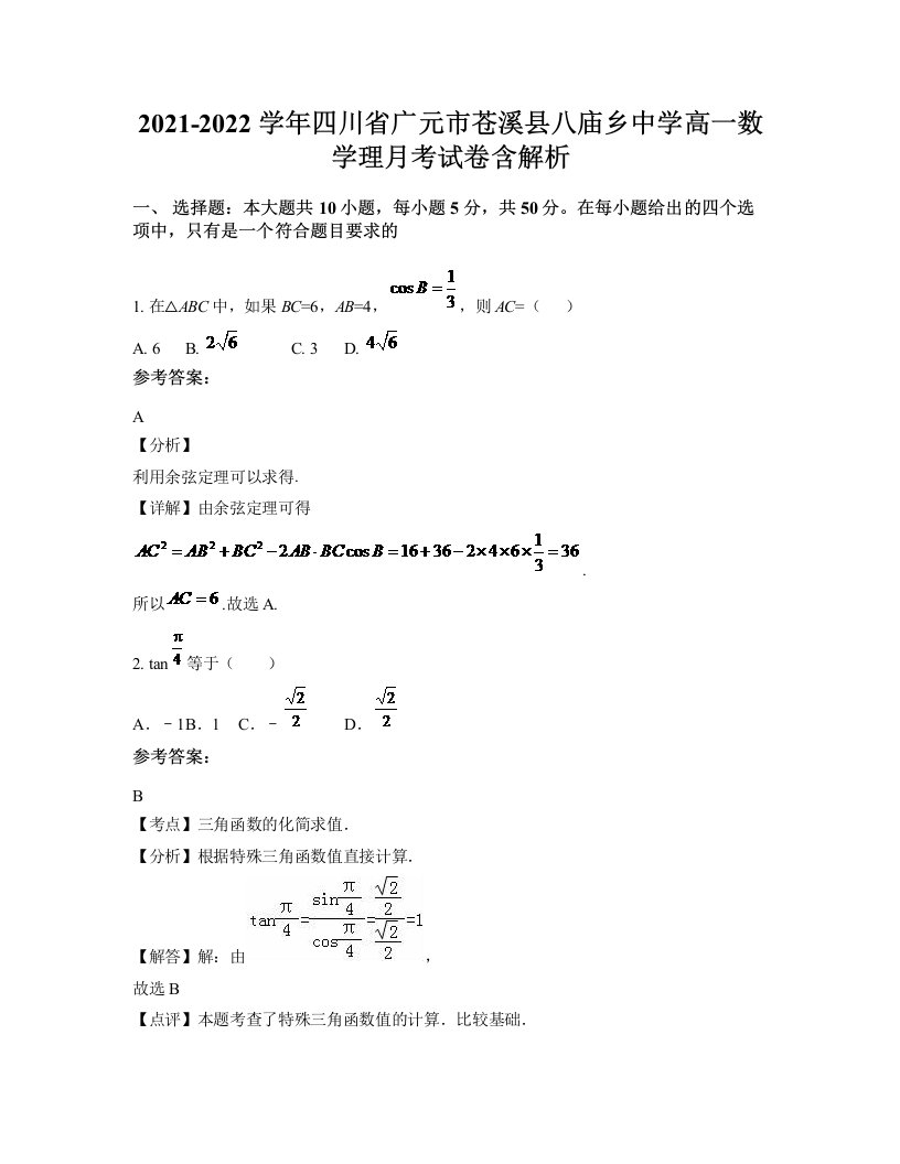 2021-2022学年四川省广元市苍溪县八庙乡中学高一数学理月考试卷含解析