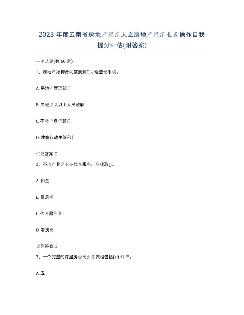 2023年度云南省房地产经纪人之房地产经纪业务操作自我提分评估附答案