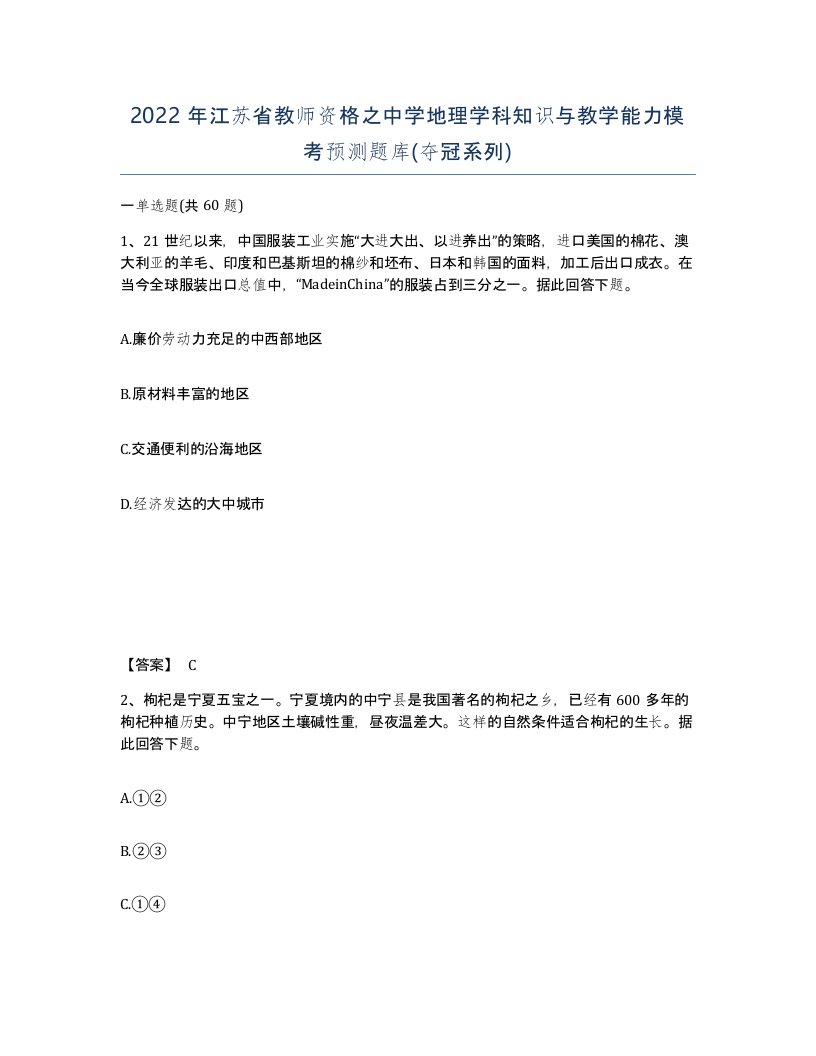 2022年江苏省教师资格之中学地理学科知识与教学能力模考预测题库夺冠系列