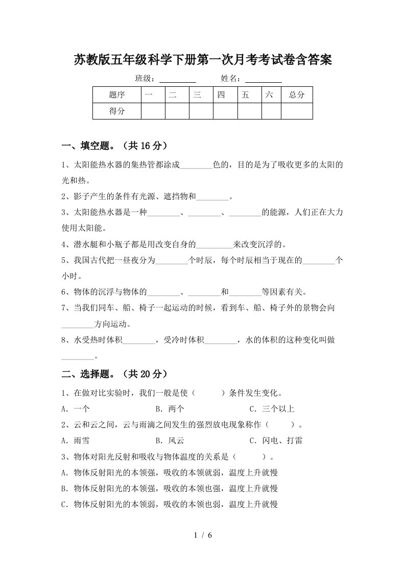 苏教版五年级科学下册第一次月考考试卷含答案