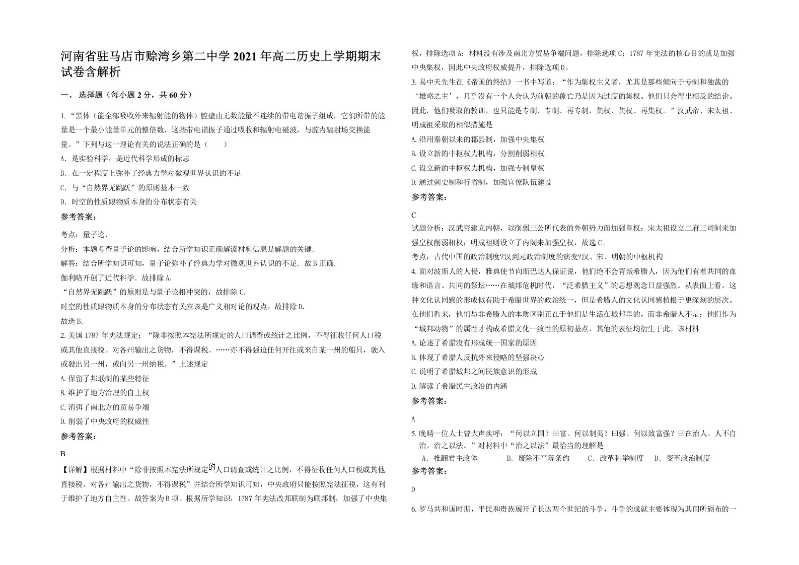 河南省驻马店市赊湾乡第二中学2021年高二历史上学期期末试卷含解析