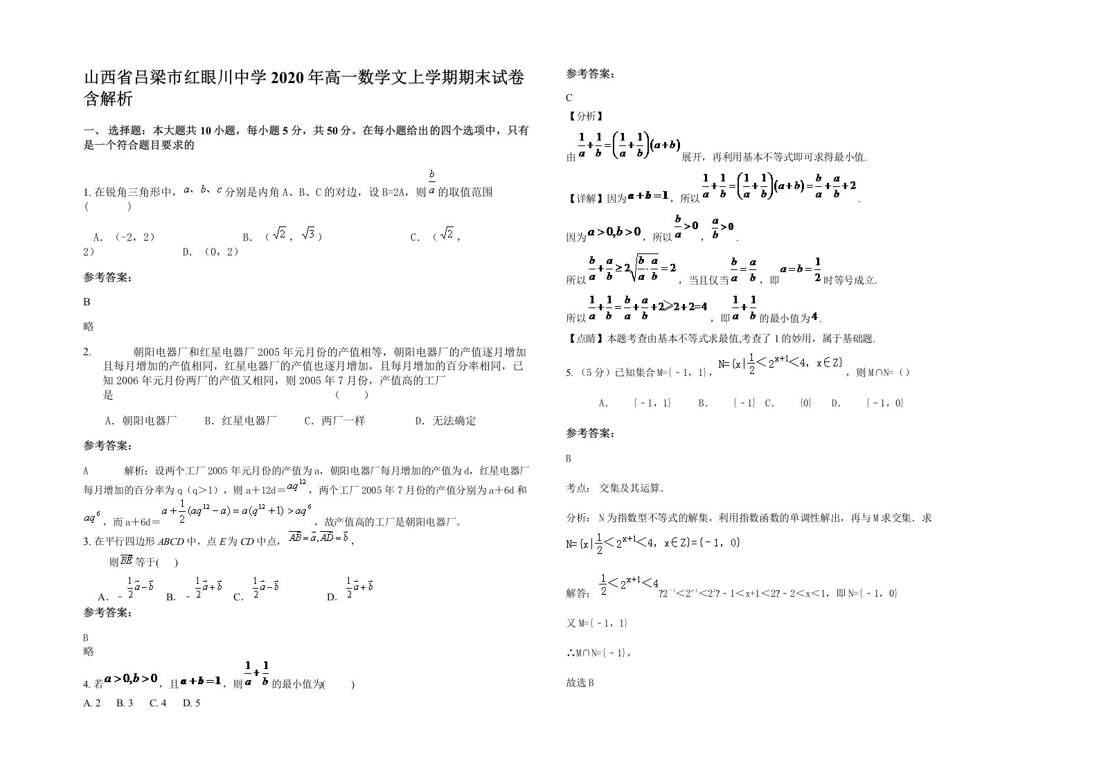 山西省吕梁市红眼川中学2020年高一数学文上学期期末试卷含解析