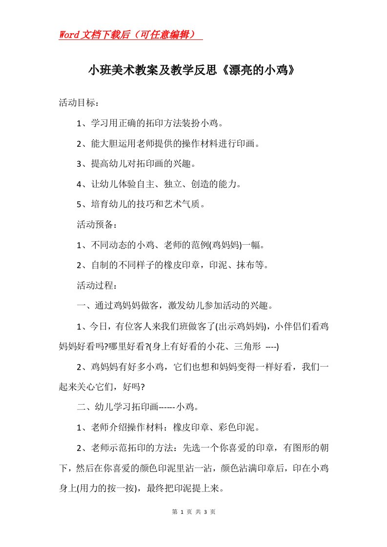 小班美术教案及教学反思漂亮的小鸡