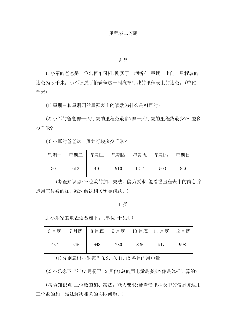 小学数学北师大三年级里程表二习题