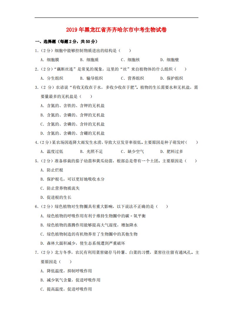 黑龙江省齐齐哈尔市2019年中考生物真题试题