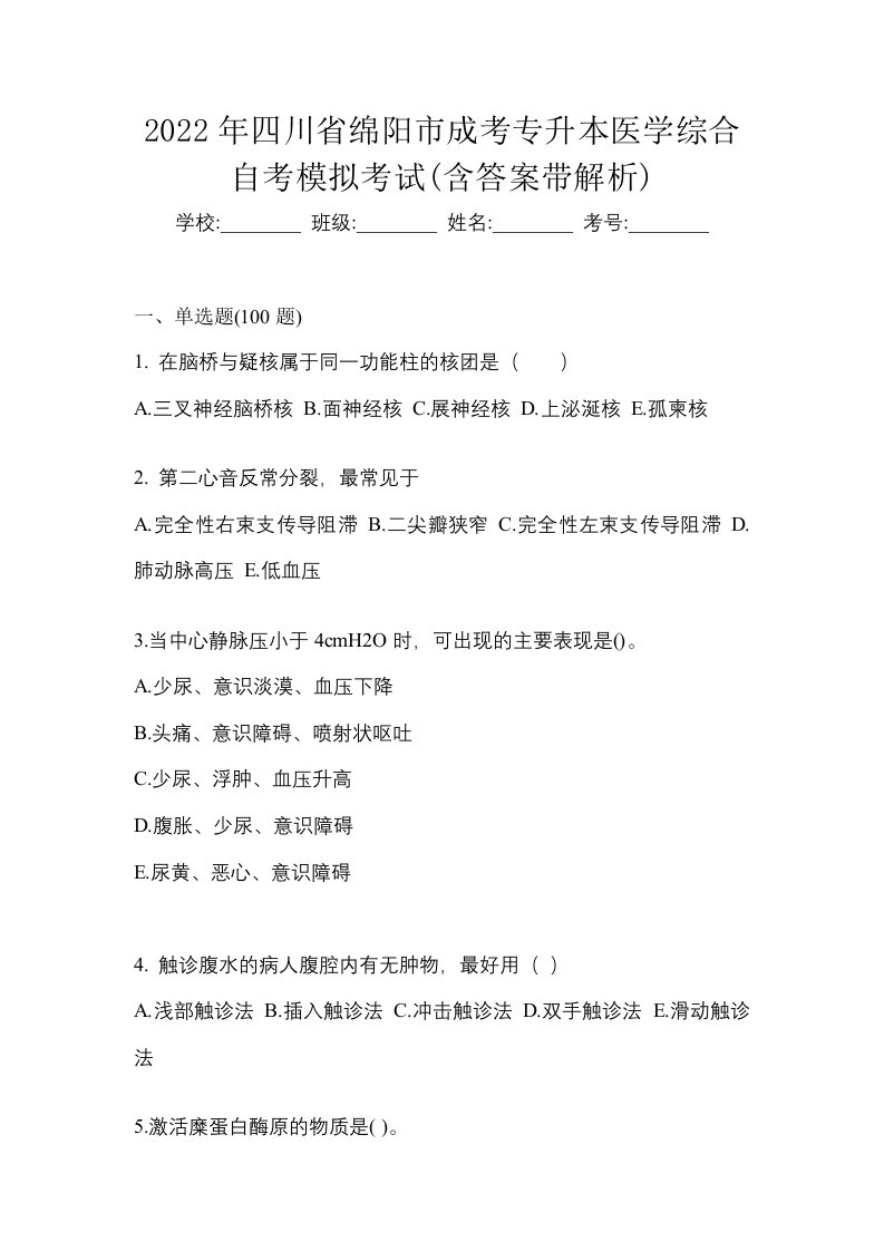 2022年四川省绵阳市成考专升本医学综合自考模拟考试含答案带解析