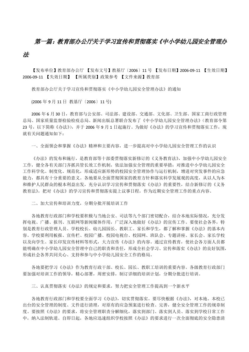 教育部办公厅关于学习宣传和贯彻落实《中小学幼儿园安全管理办法（推荐阅读）[修改版]