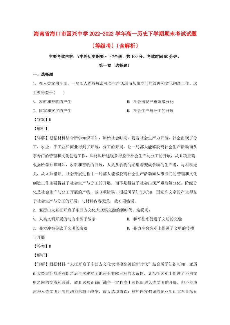 海南省海口市国兴中学2022-2022学年高一历史下学期期末考试试题等级考含解析