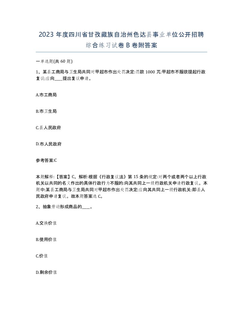 2023年度四川省甘孜藏族自治州色达县事业单位公开招聘综合练习试卷B卷附答案